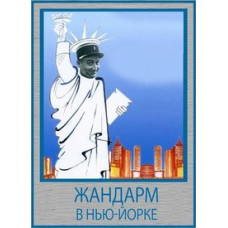 Gendarme in New York [DVD]
