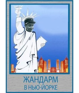Жандарм у Нью-Йорку [DVD]