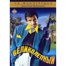 Великолепный [DVD]