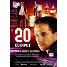 20 цигарок [DVD]