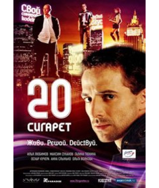 20 цигарок [DVD]