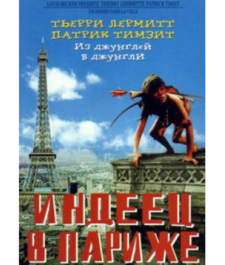 Индеец в Париже [DVD]