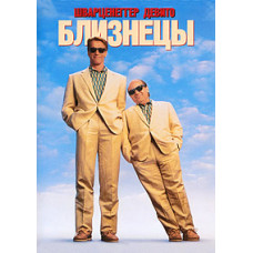 Близнюки [DVD]