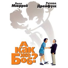 А как же Боб? [DVD]