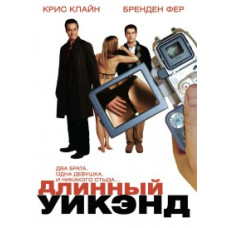Длинный уик-энд [DVD]