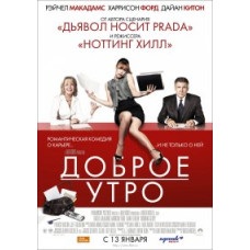 Доброе утро [DVD]