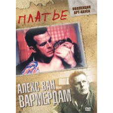 Плаття [DVD]
