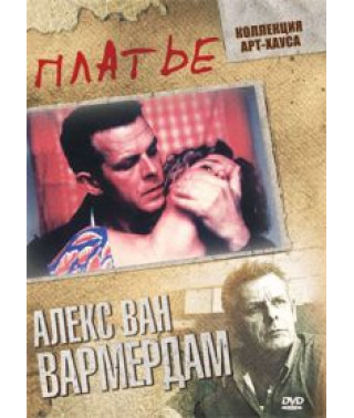 Плаття [DVD]