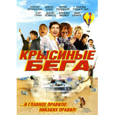 Пацюкові біги [DVD]