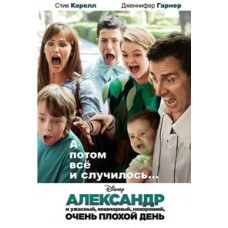 Александр и ужасный, кошмарный, нехороший, очень плохой день [DVD]