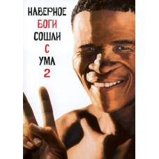 Боги, напевно, збожеволіли 2 [DVD]