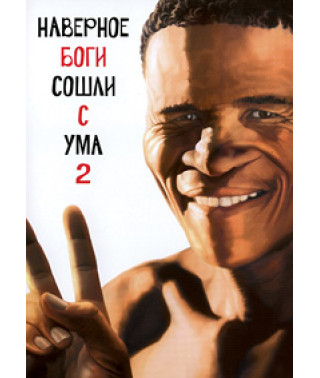 Боги, напевно, збожеволіли 2 [DVD]