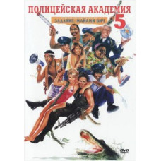 Полицейская Академия 5: Место назначения - Майами Бич [DVD]
