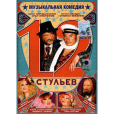 12 стульев [DVD]
