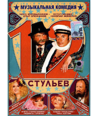 12 стільців [DVD]