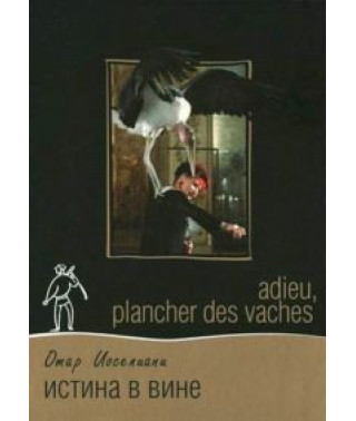 Истина в вине [DVD]