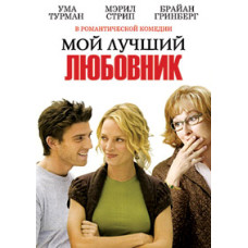 Мій найкращий коханець [DVD]