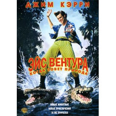 Эйс Вентура 2: Когда зовет природа [DVD]