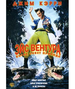 Ейс Вентура 2: Коли кличе природа [DVD]