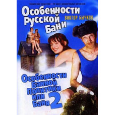 Особенности банной политики или Баня 2 [DVD]