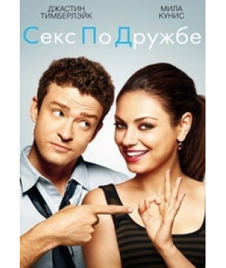 Секс по дружбе [DVD]