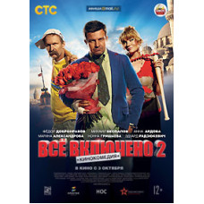 Всё включено 2 [DVD]