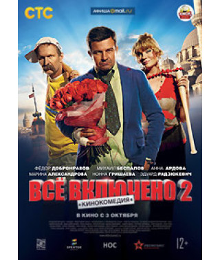 Всё включено 2 [DVD]