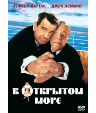 В открытом море [DVD]