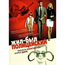 Жил-был полицейский [DVD]