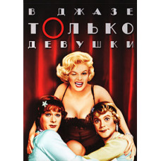 Some Like It Hot [DVD]