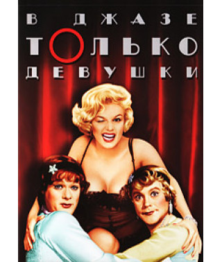 Some Like It Hot [DVD]