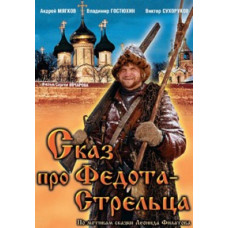 The Tale of Fedot the Sagittarius [DVD]