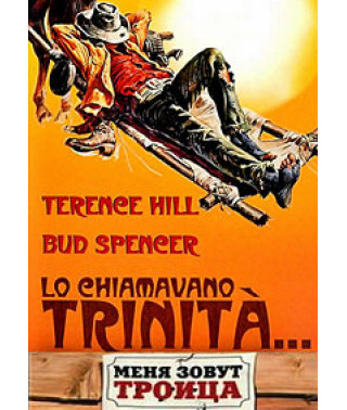 Меня зовут Троица [DVD]