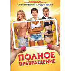 Повне перетворення [DVD]