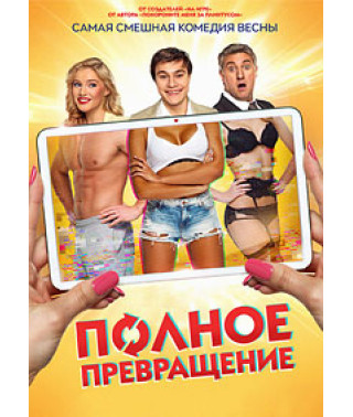 Полное превращение [DVD]