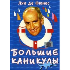 Большие каникулы [DVD]