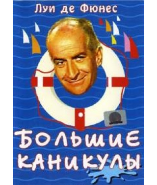 Большие каникулы [DVD]