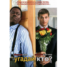 Вгадай хто? [DVD]