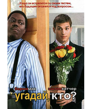 Угадай, кто? [DVD]