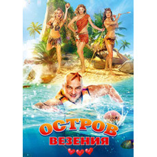 Island of Luck [DVD]