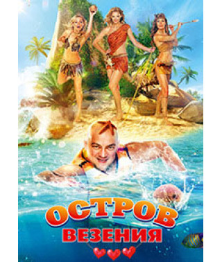 Остров везения [DVD]
