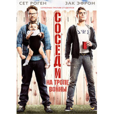 Соседи. На тропе войны [DVD]