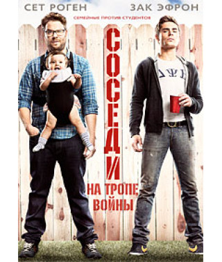 Соседи. На тропе войны [DVD]