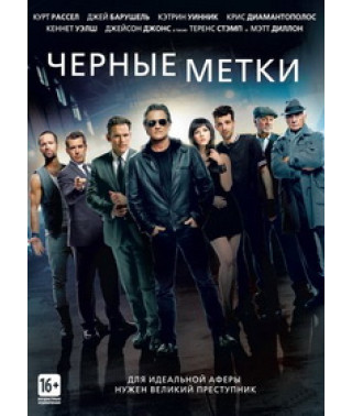 Красиво украсть (Черные метки) [DVD]
