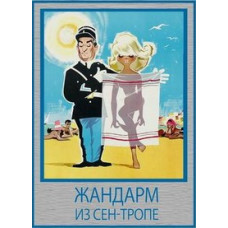 Жандарм із Сен-Тропе [DVD]
