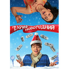 Тариф Новогодний [DVD]