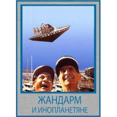 Жандарм та інопланетяни [DVD]