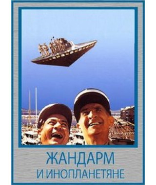 The Gendarme and the Aliens [DVD]