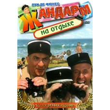 Жандарм на відпочинку [DVD]