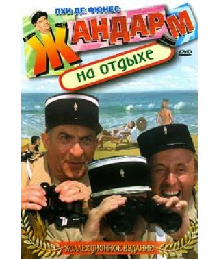 Жандарм на відпочинку [DVD]